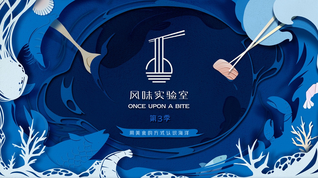风味实验室 第3季-封面1
