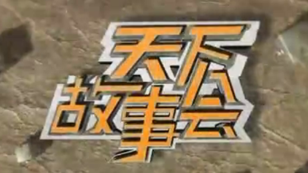 天下故事会