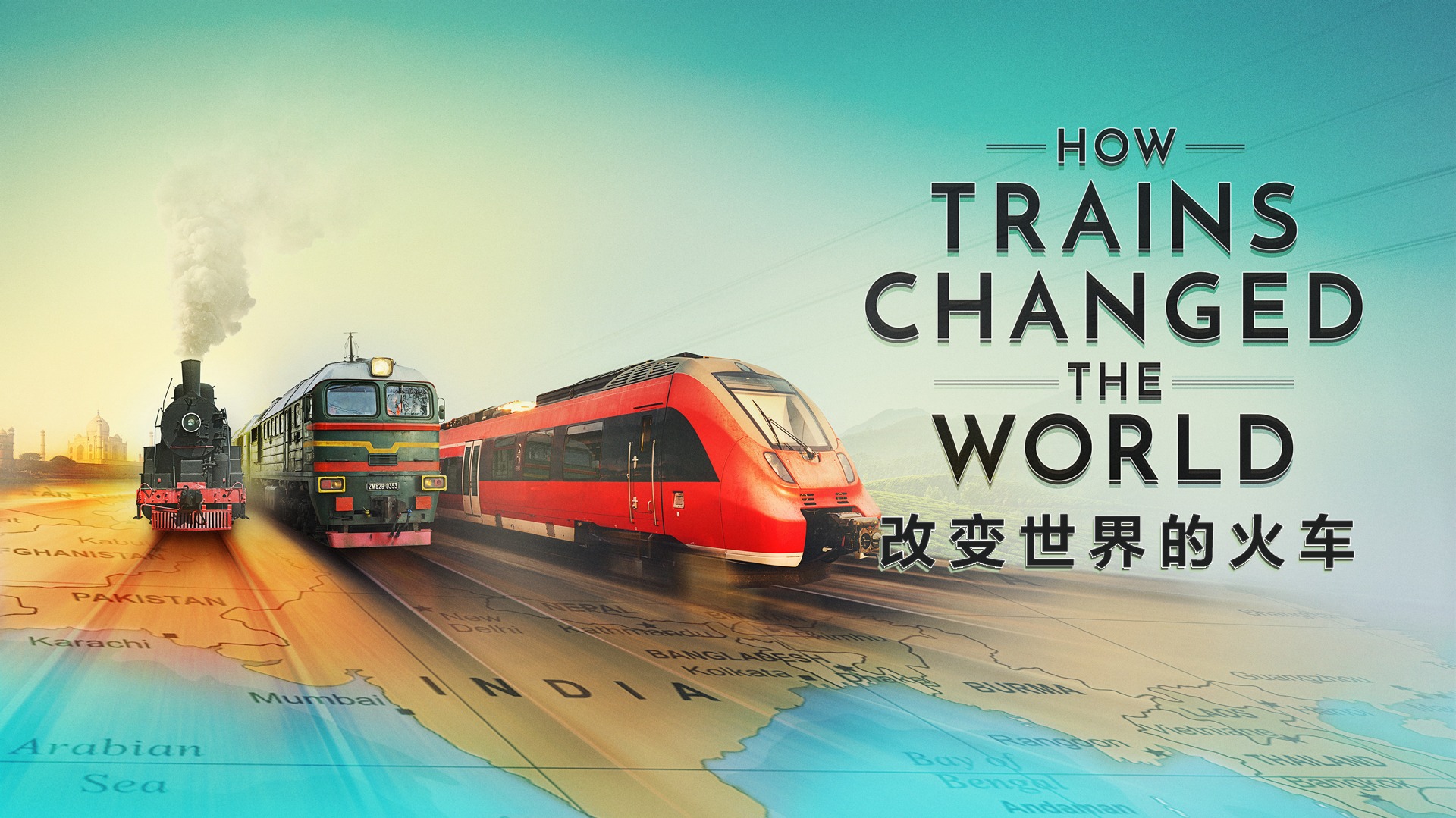 改变世界的火车