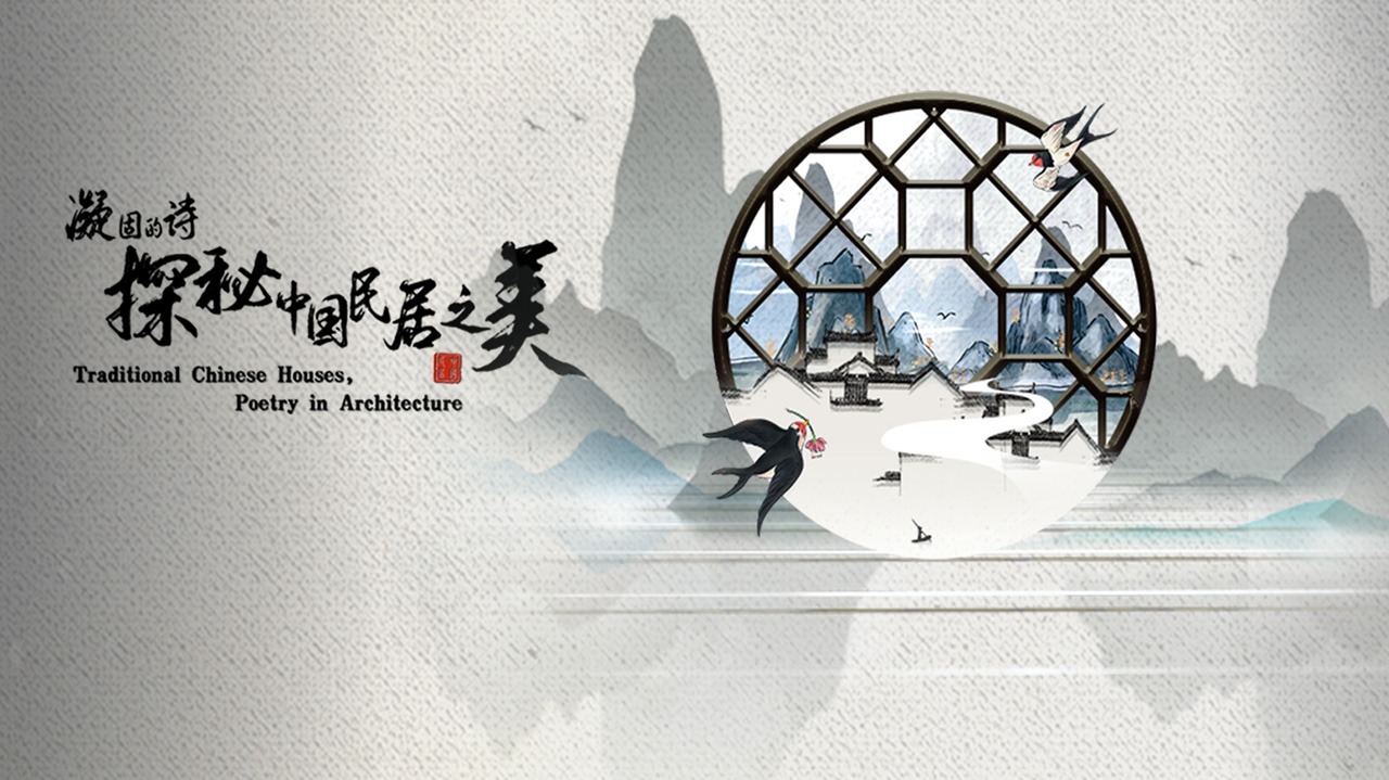 凝固的诗·探秘中国民居之美-封面1
