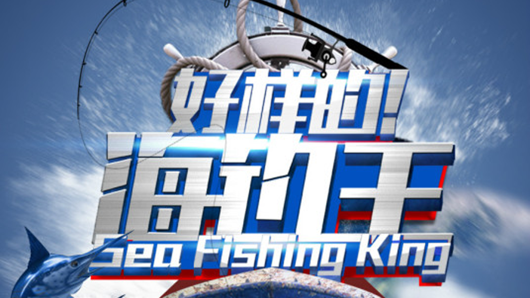 好样的！海钓王-封面1