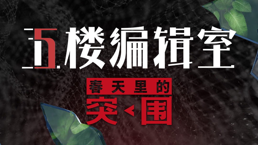 5楼编辑室 第2季-封面1