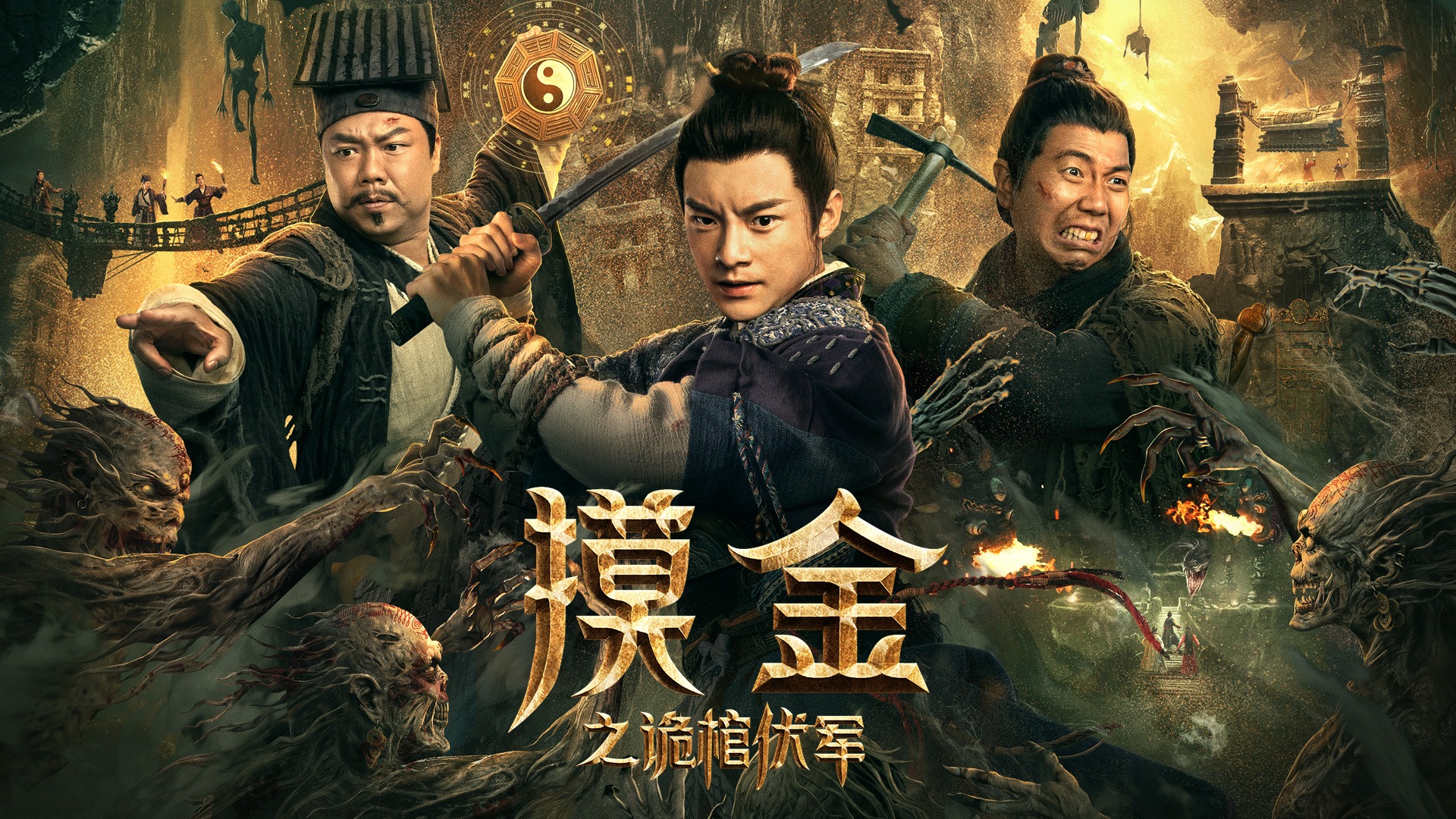 摸金之诡棺伏军-封面1