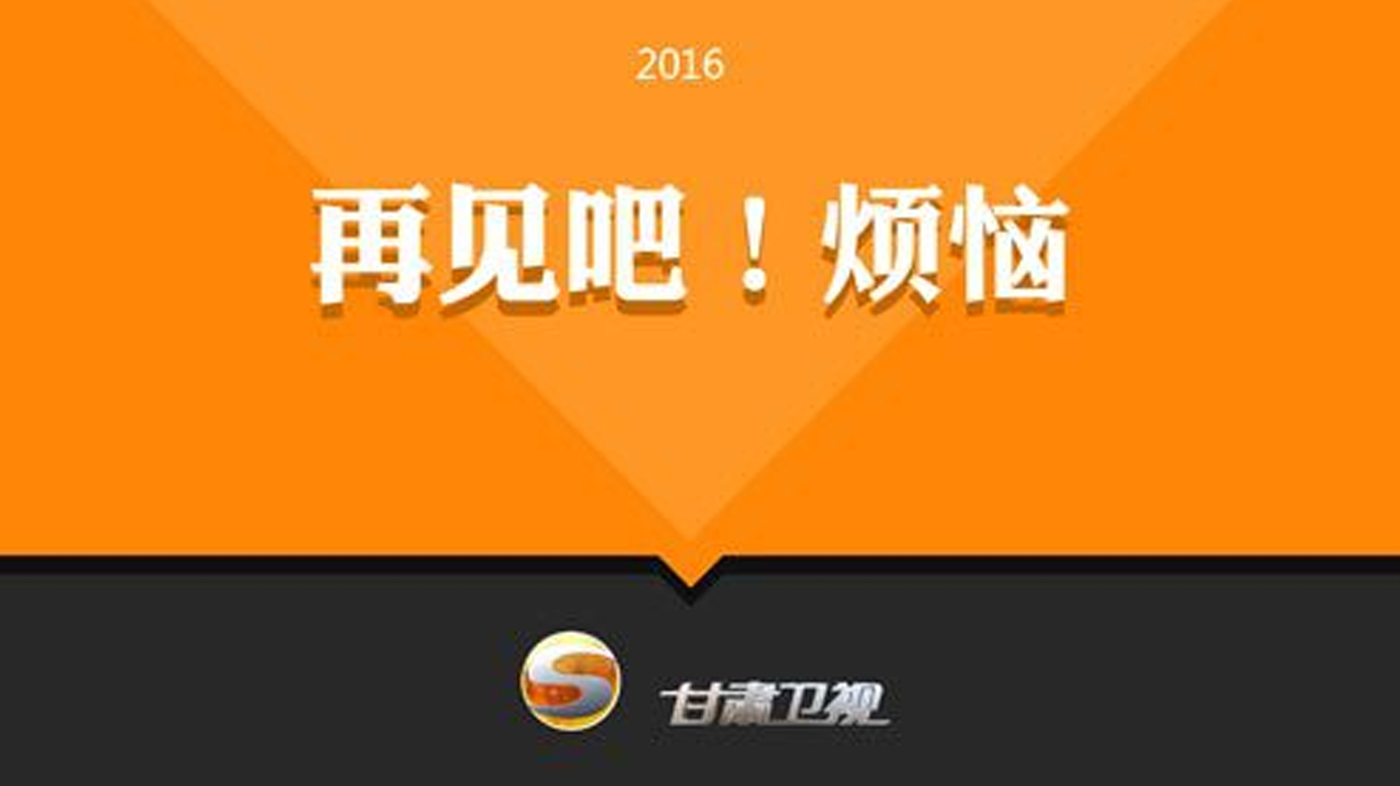 再见吧烦恼-封面1
