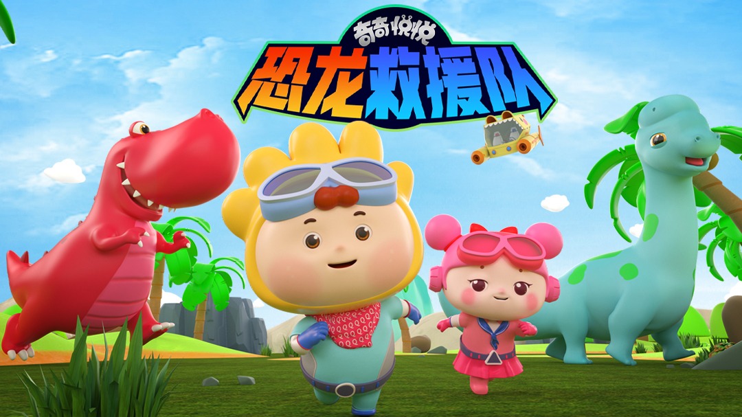 奇奇悦悦恐龙救援队-封面1