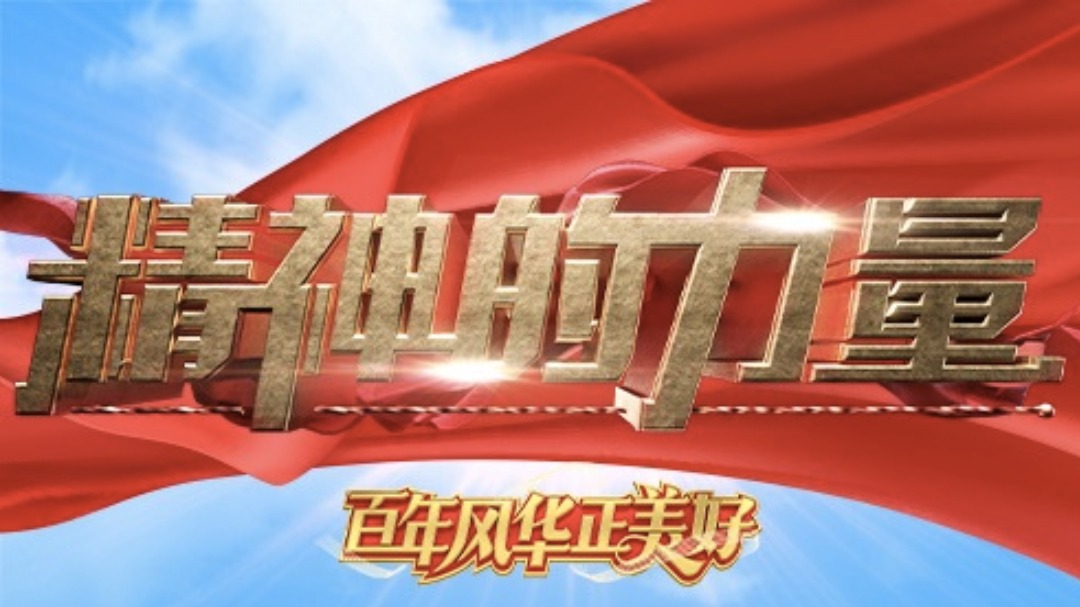 精神的力量