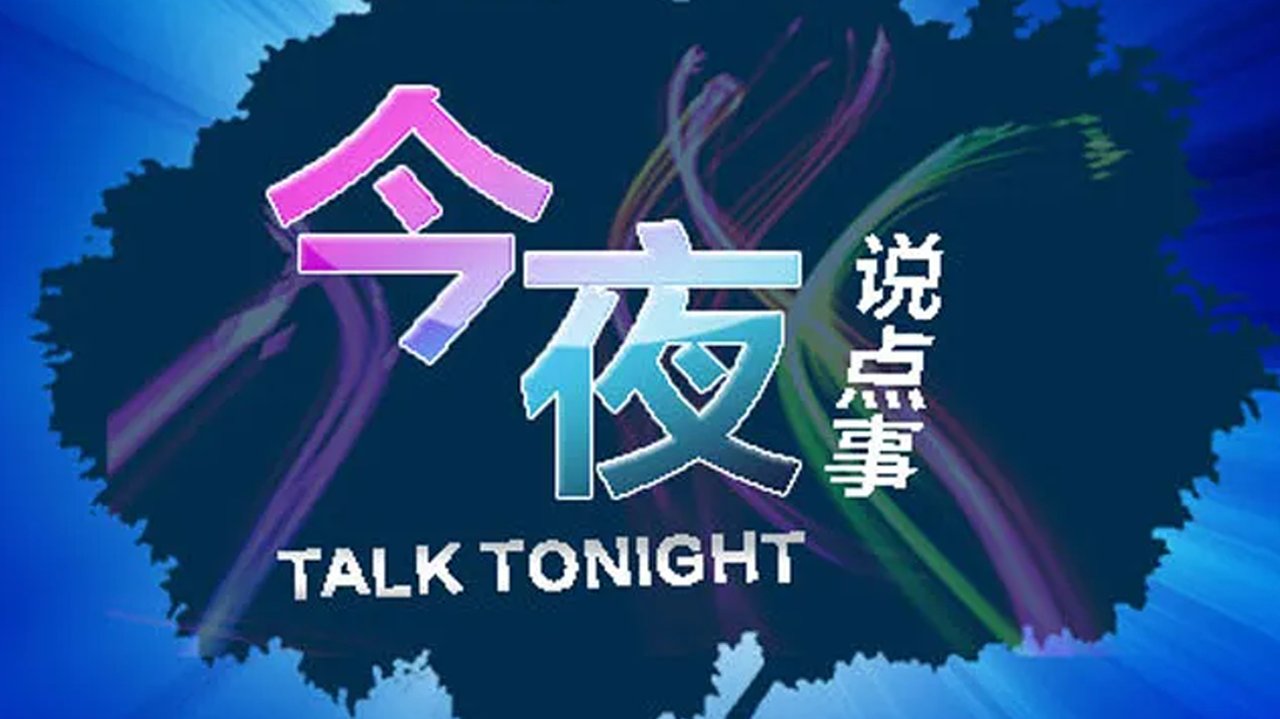 今夜说点事-封面1