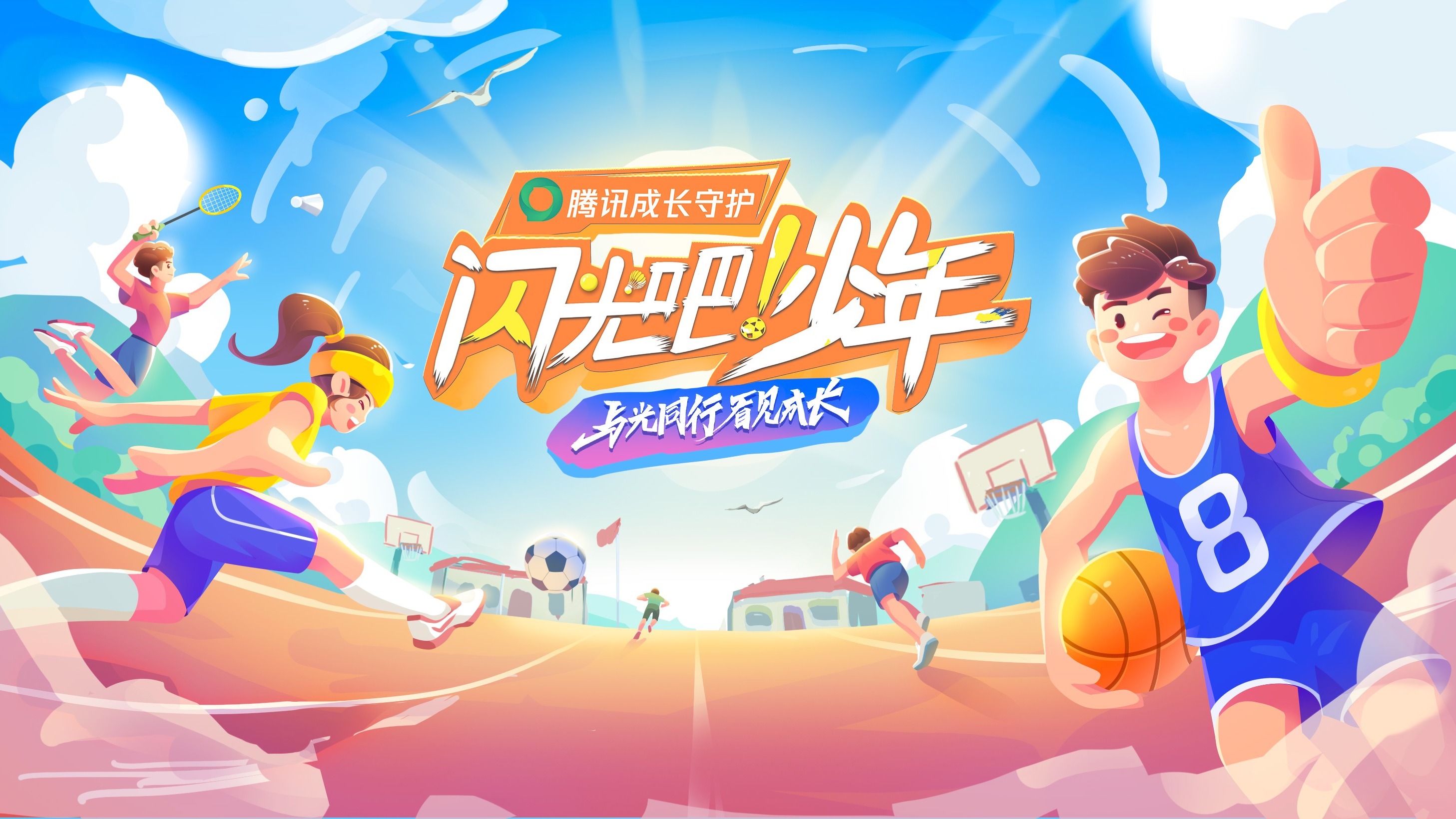 闪光吧！少年