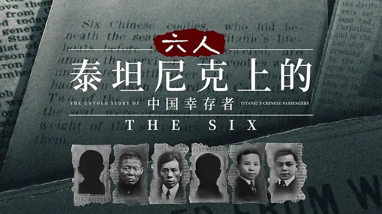 六人-泰坦尼克号上的中国幸存者-封面1