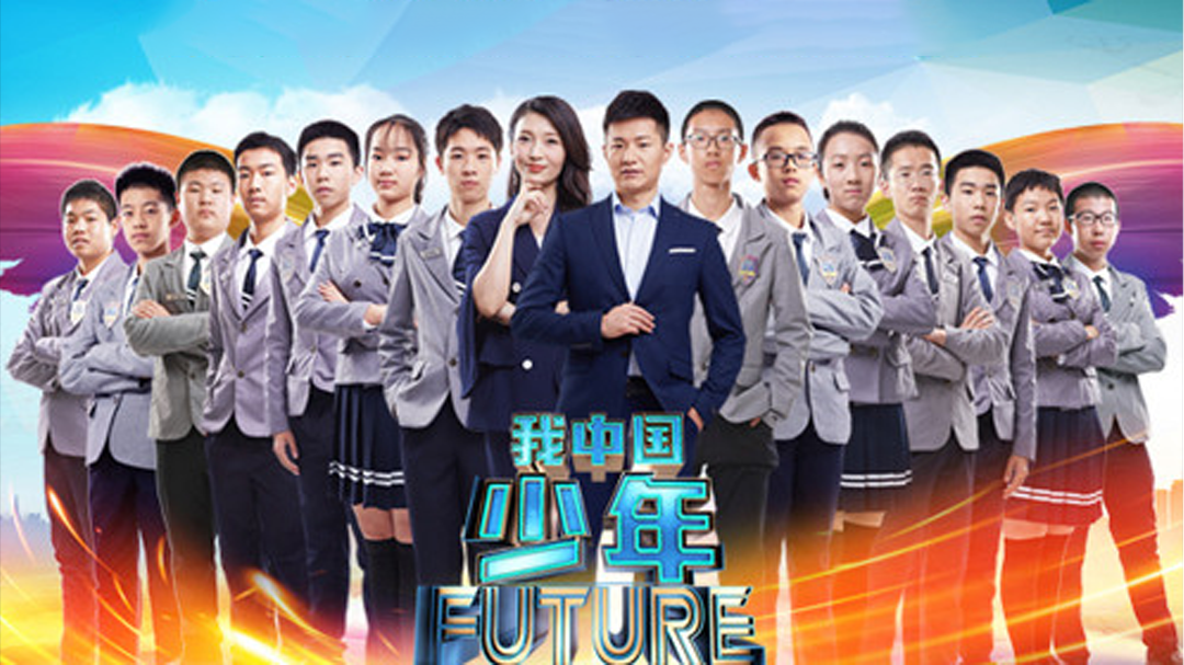 我中国少年 第2季
