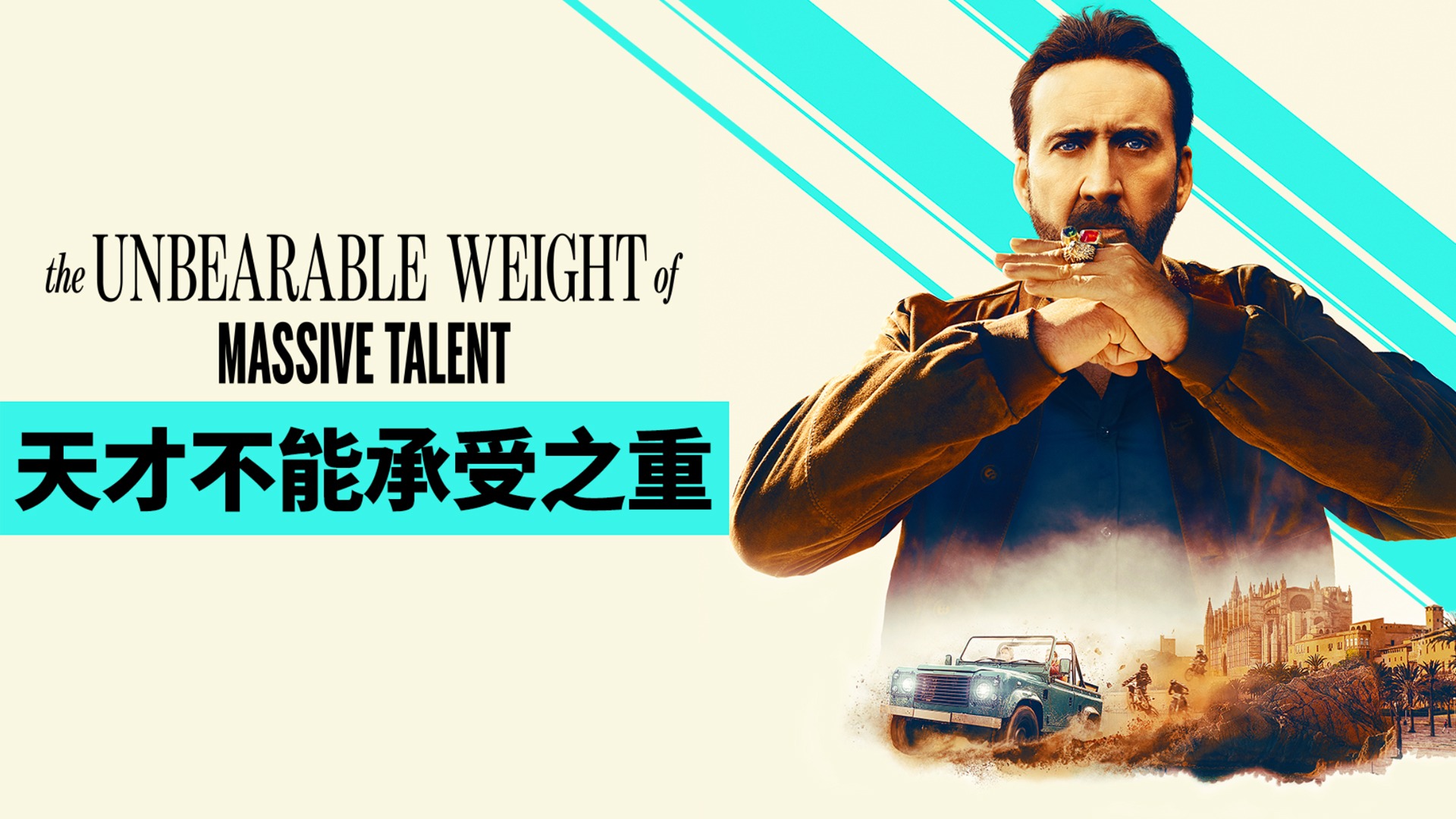天才不能承受之重