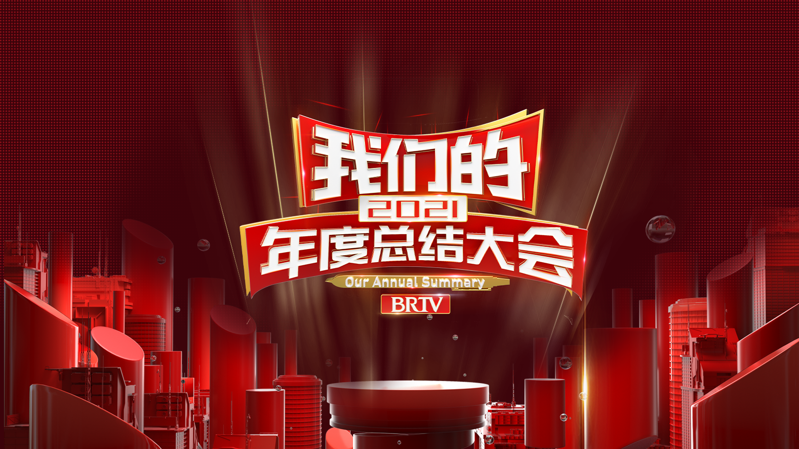 2021我们的年度总结大会-封面1