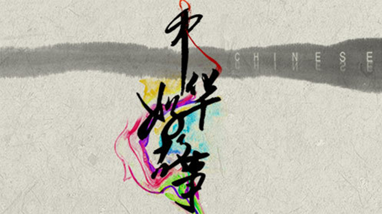 中华好故事 第4季-封面1