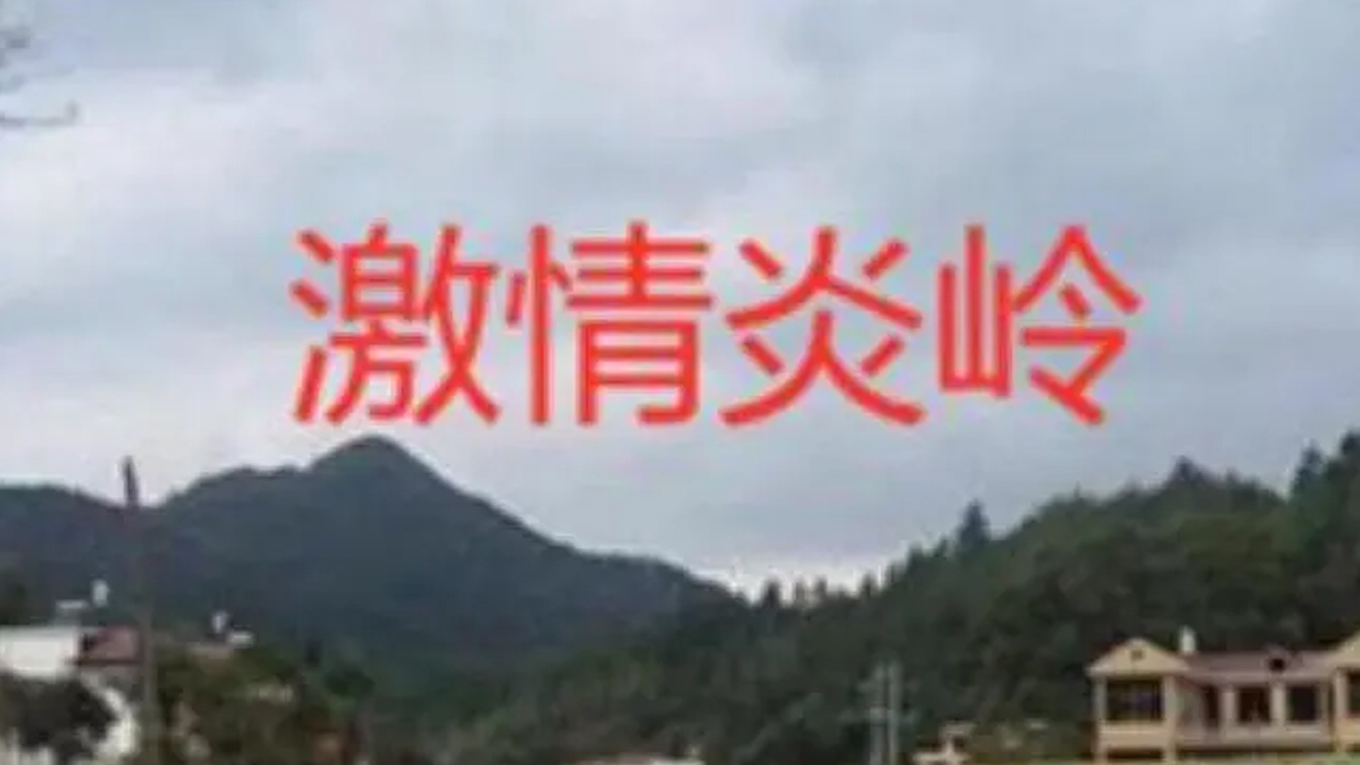 激情炎岭