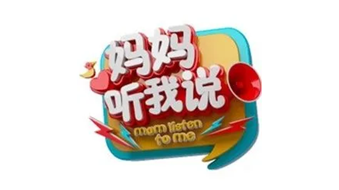 妈妈听我说 第2季-封面1