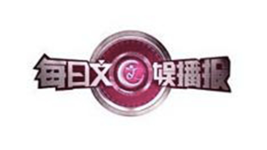 每日文娱播报-封面1