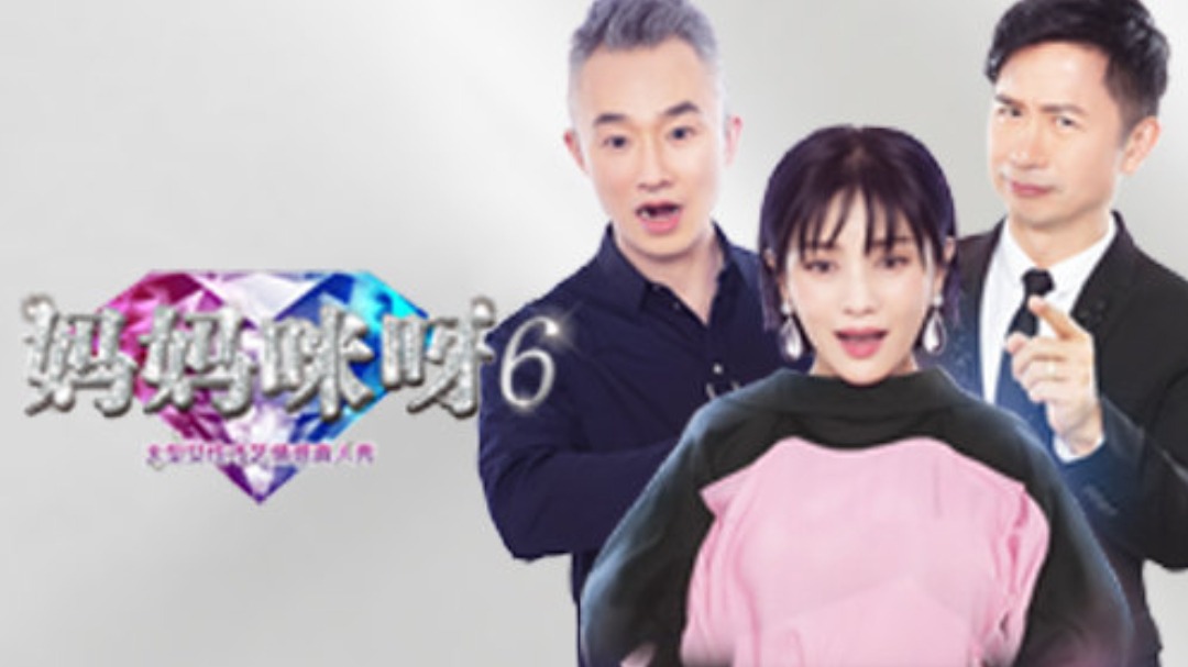 妈妈咪呀 第6季-封面1