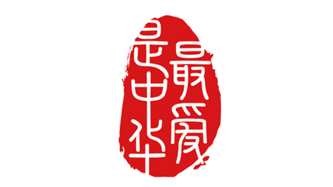 最爱是中华 第三季-封面1