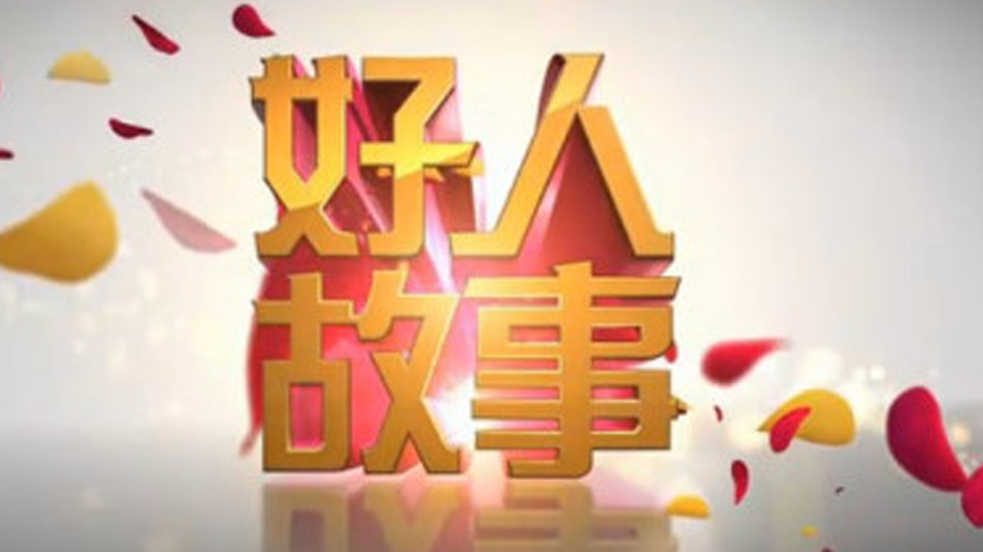 好人故事