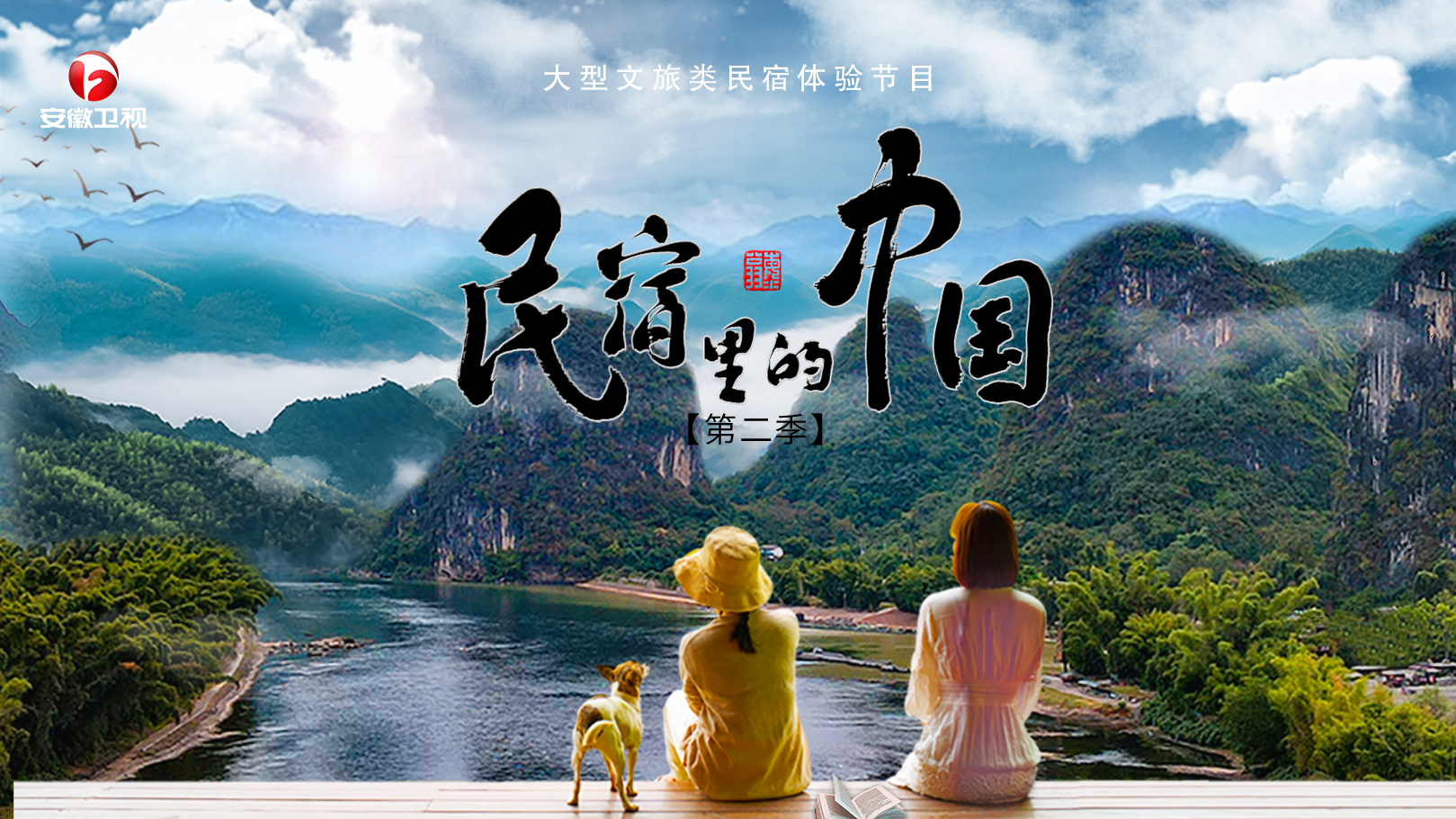 民宿里的中国 第2季-封面1