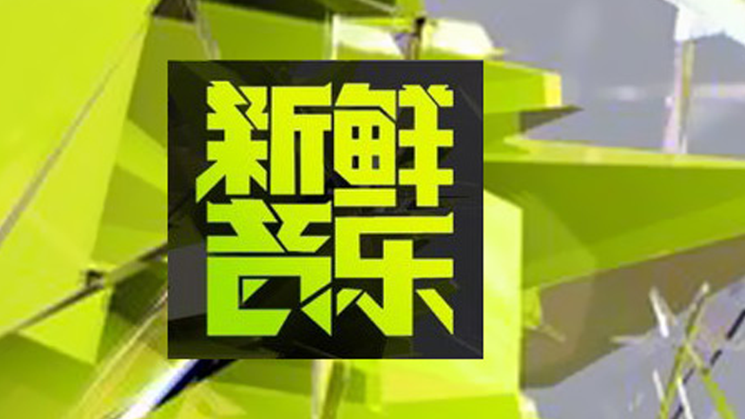 新鲜音乐-封面1