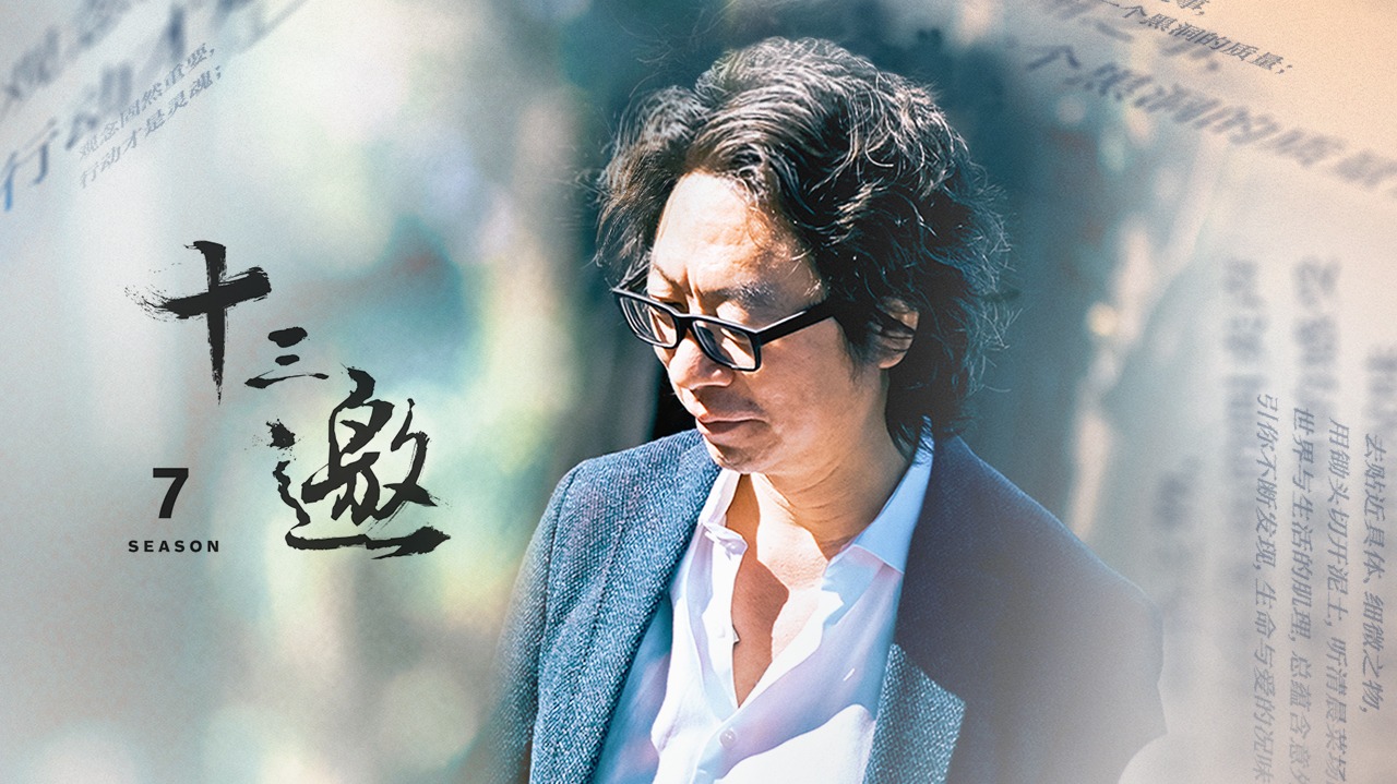 十三邀 第七季-封面1