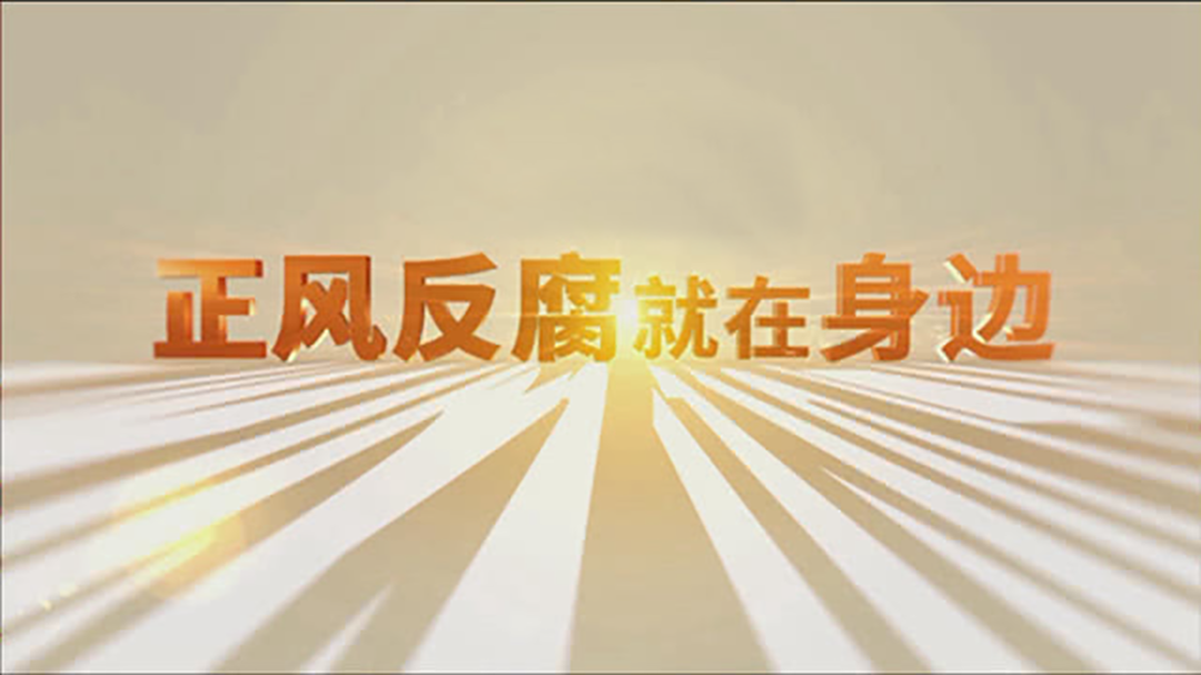 正风反腐就在身边-封面3