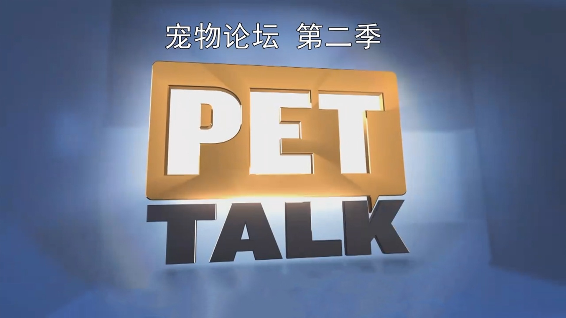宠物论坛 第2季-封面1