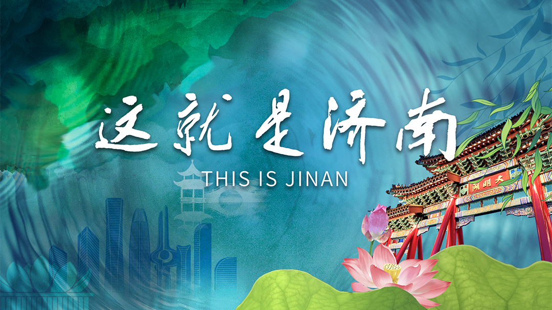 这就是济南-封面1