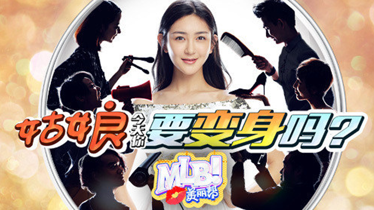 美丽帮 第3季