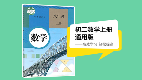 初二数学上册同步课（人教版）-封面1