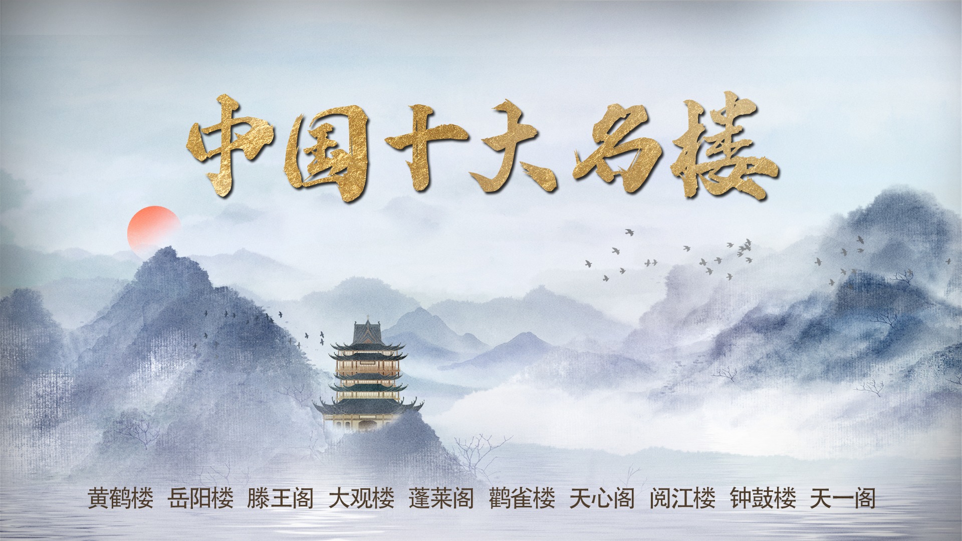 中国十大名楼-封面1