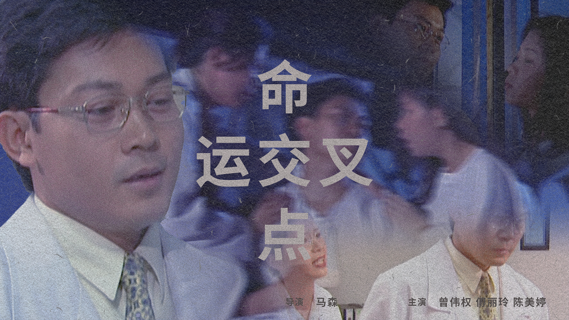 命运交叉点-封面1