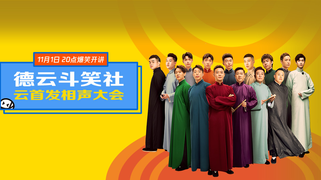 德云斗笑社·云首发相声大会-封面1