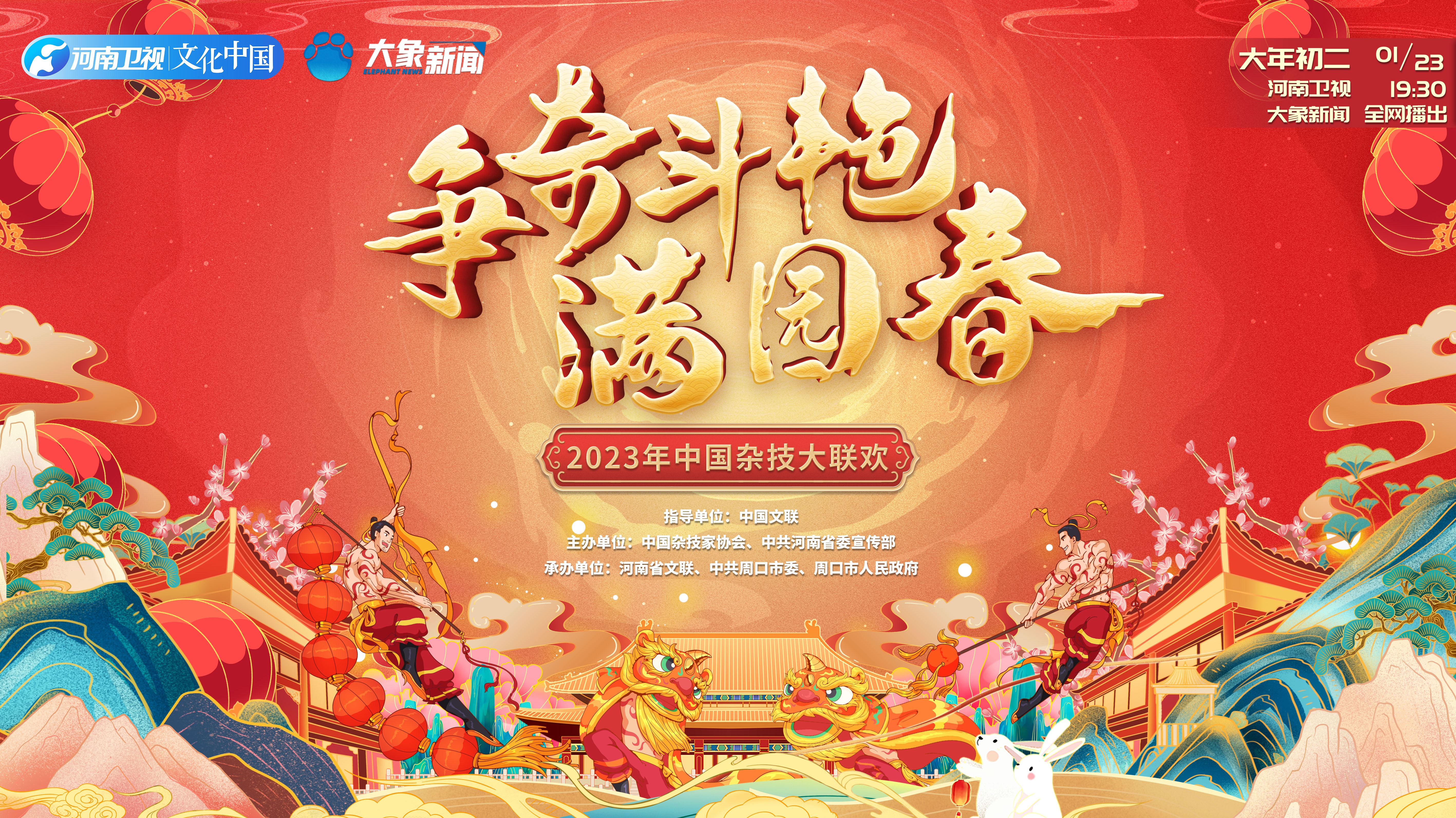 《争奇斗艳满园春2023》中国杂技大联欢