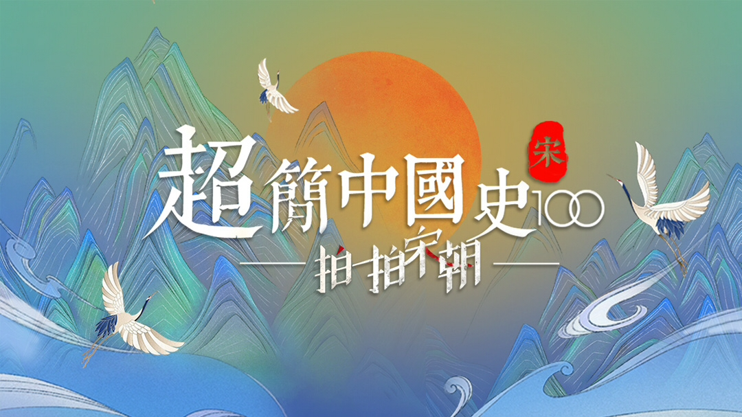 超简中国史·宋-封面1