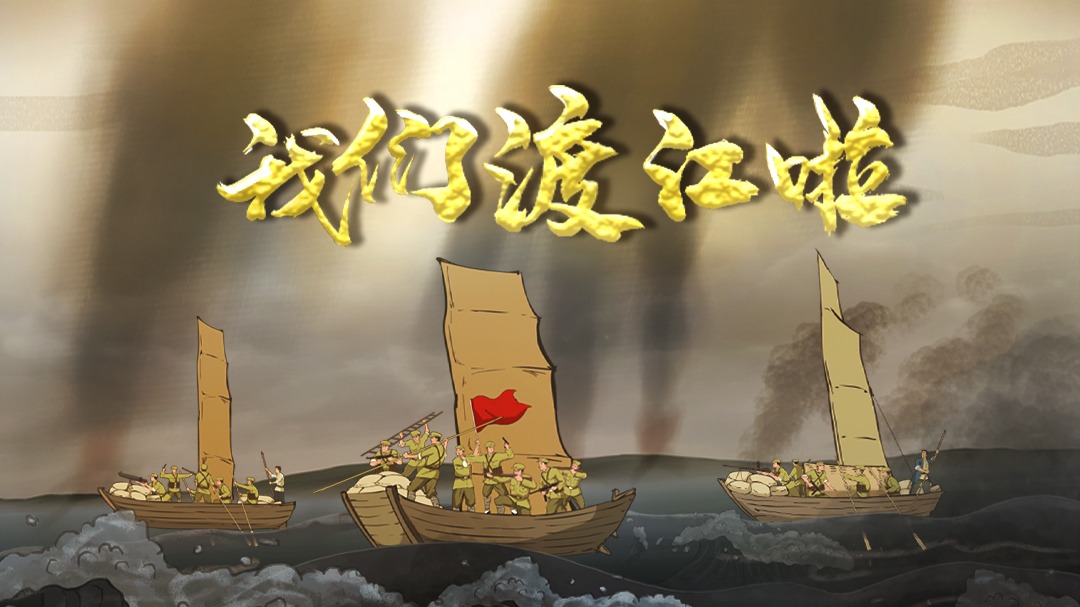 我们渡江啦