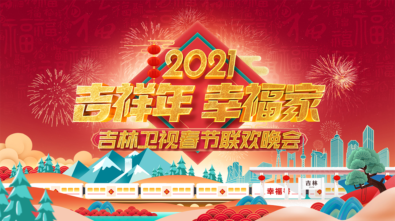 2021吉林卫视春节联欢晚会-封面1