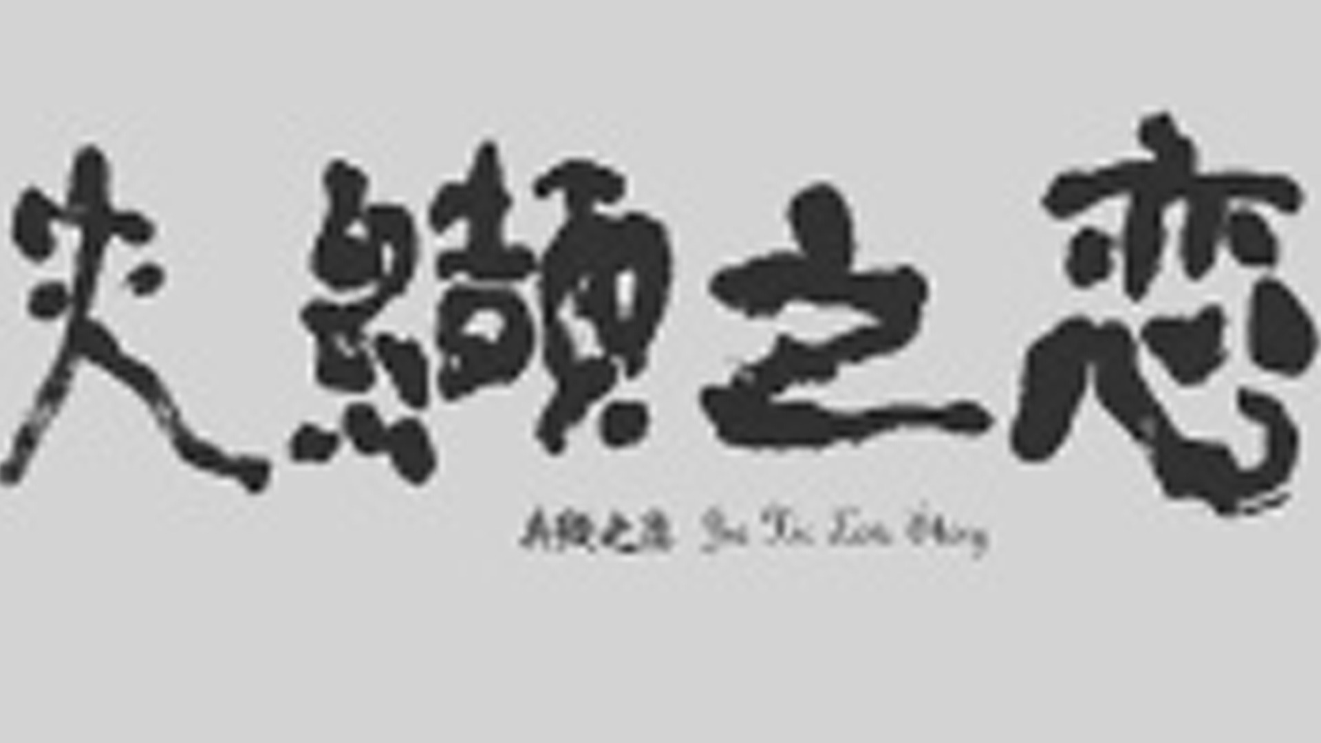 夹缬之恋