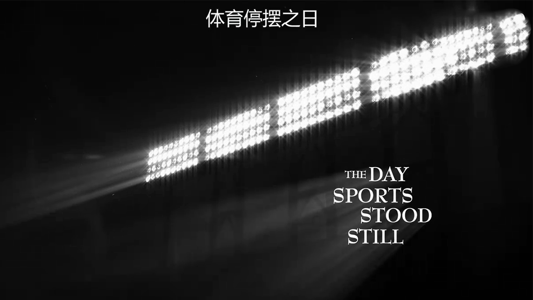 体育停摆之日-封面1