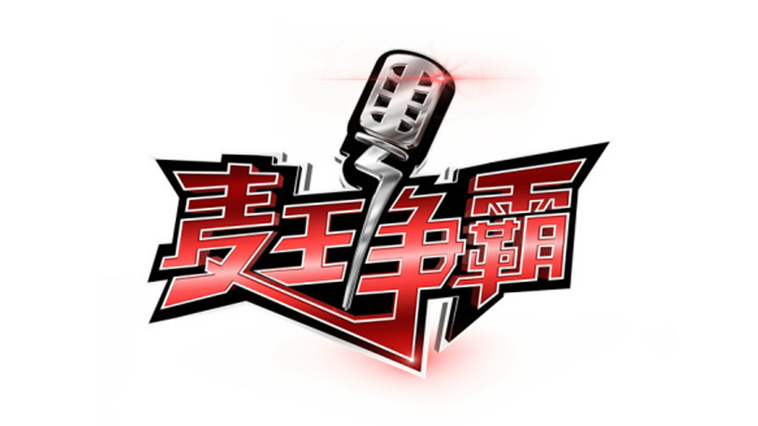 麦王争霸-封面1