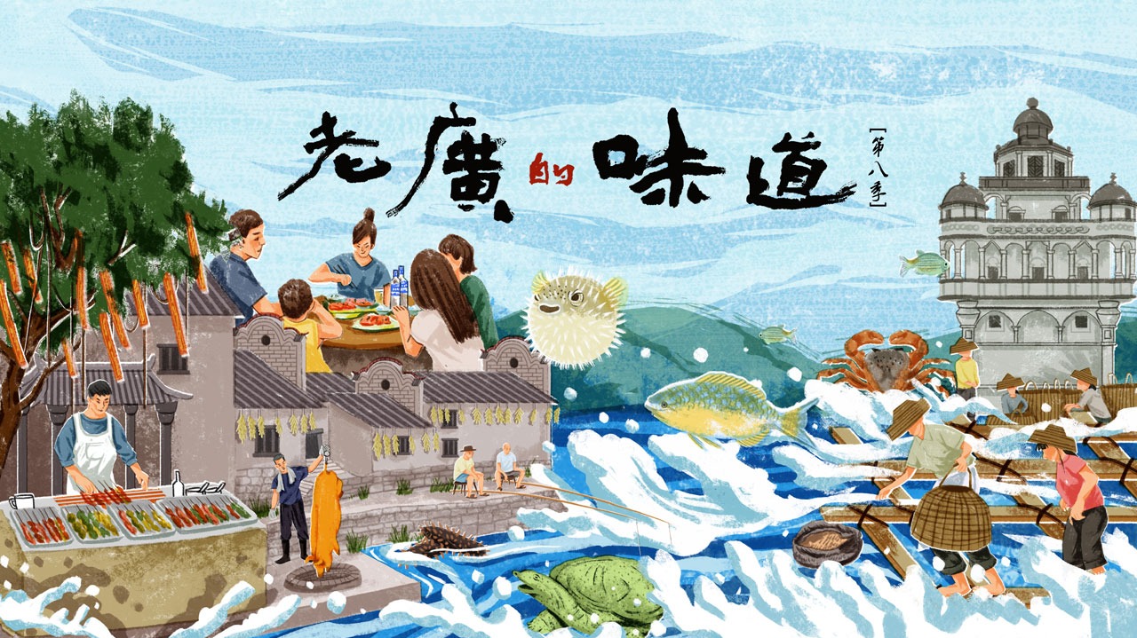 老广的味道 第8季-封面1