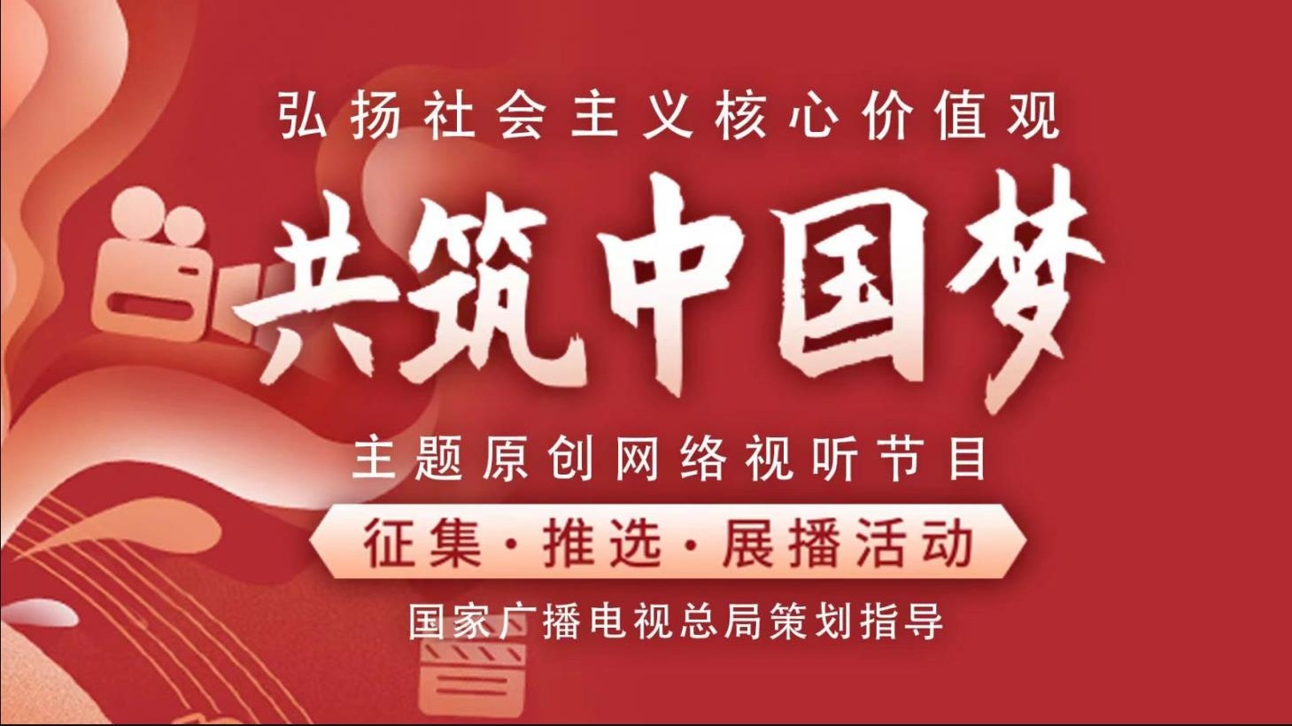 “共筑中国梦”主题展播·优秀短视频作品-封面1