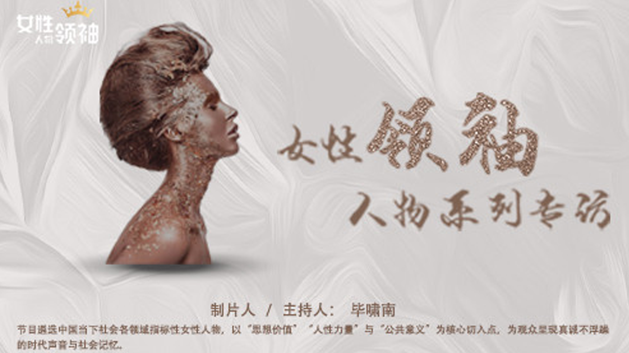 女性领袖人物系列专访