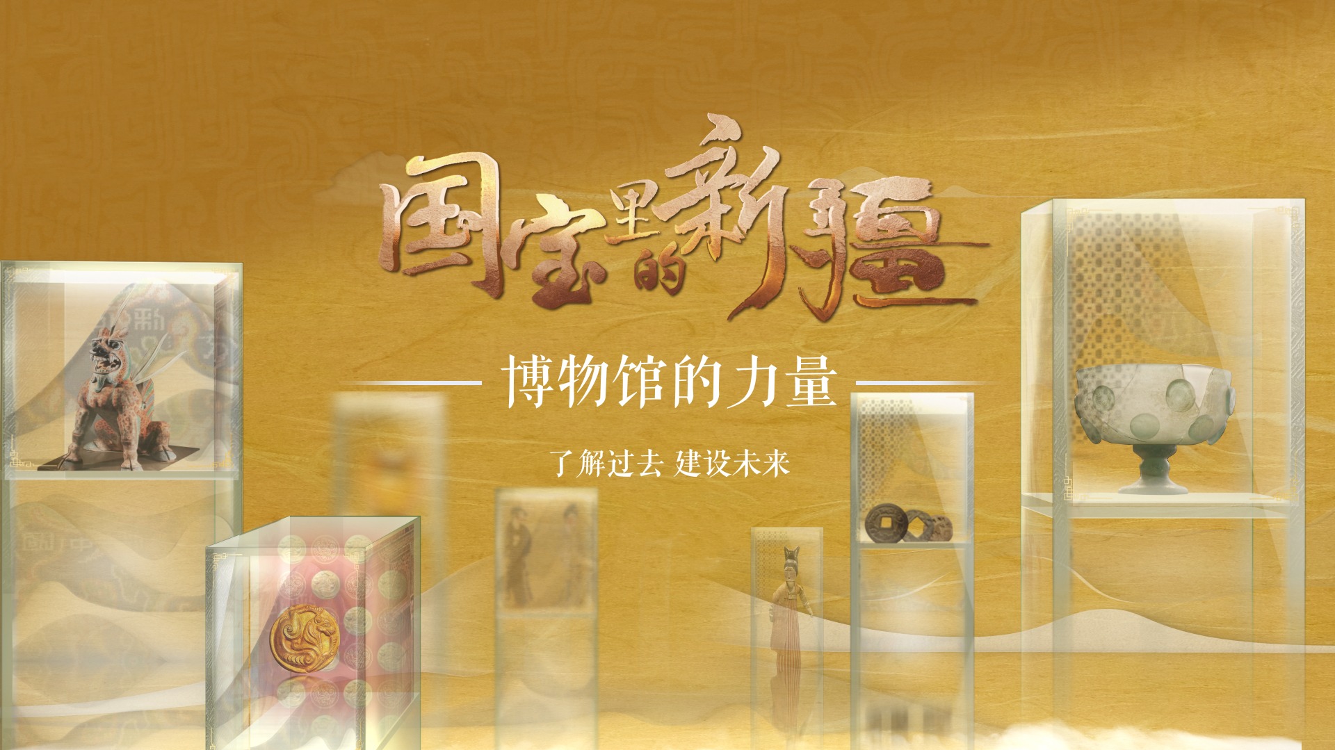 国宝里的新疆-封面1