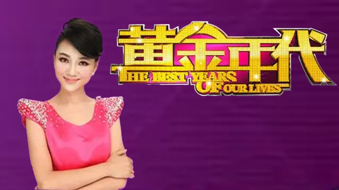 黄金年代