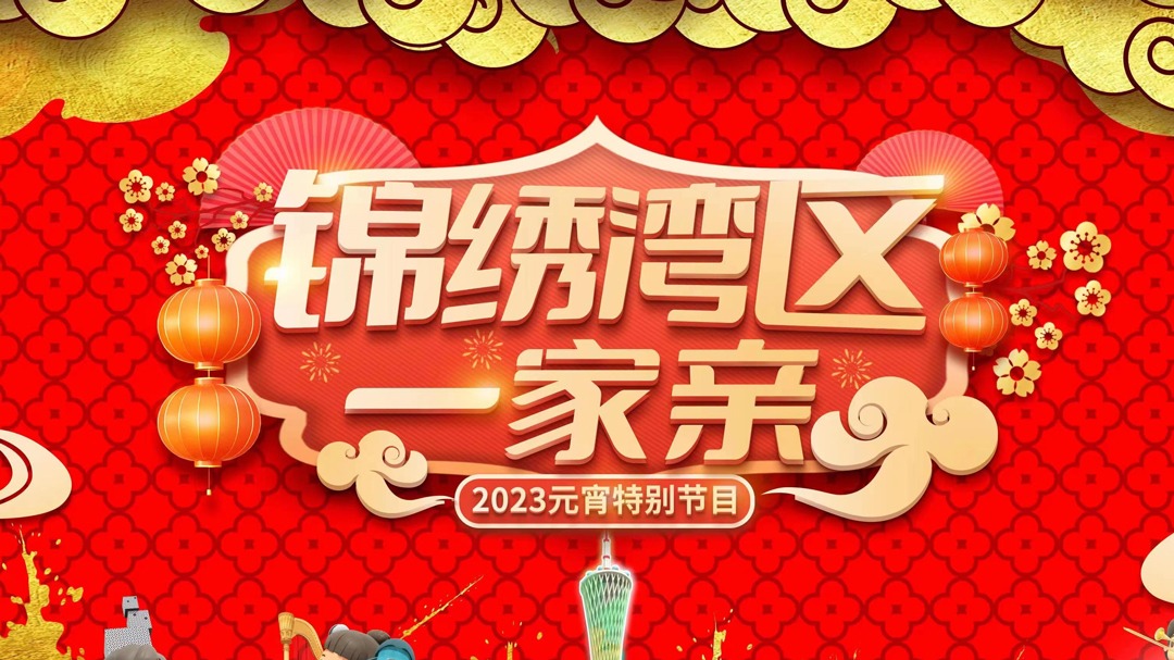 锦绣湾区一家亲——2023元宵特别节目-封面1