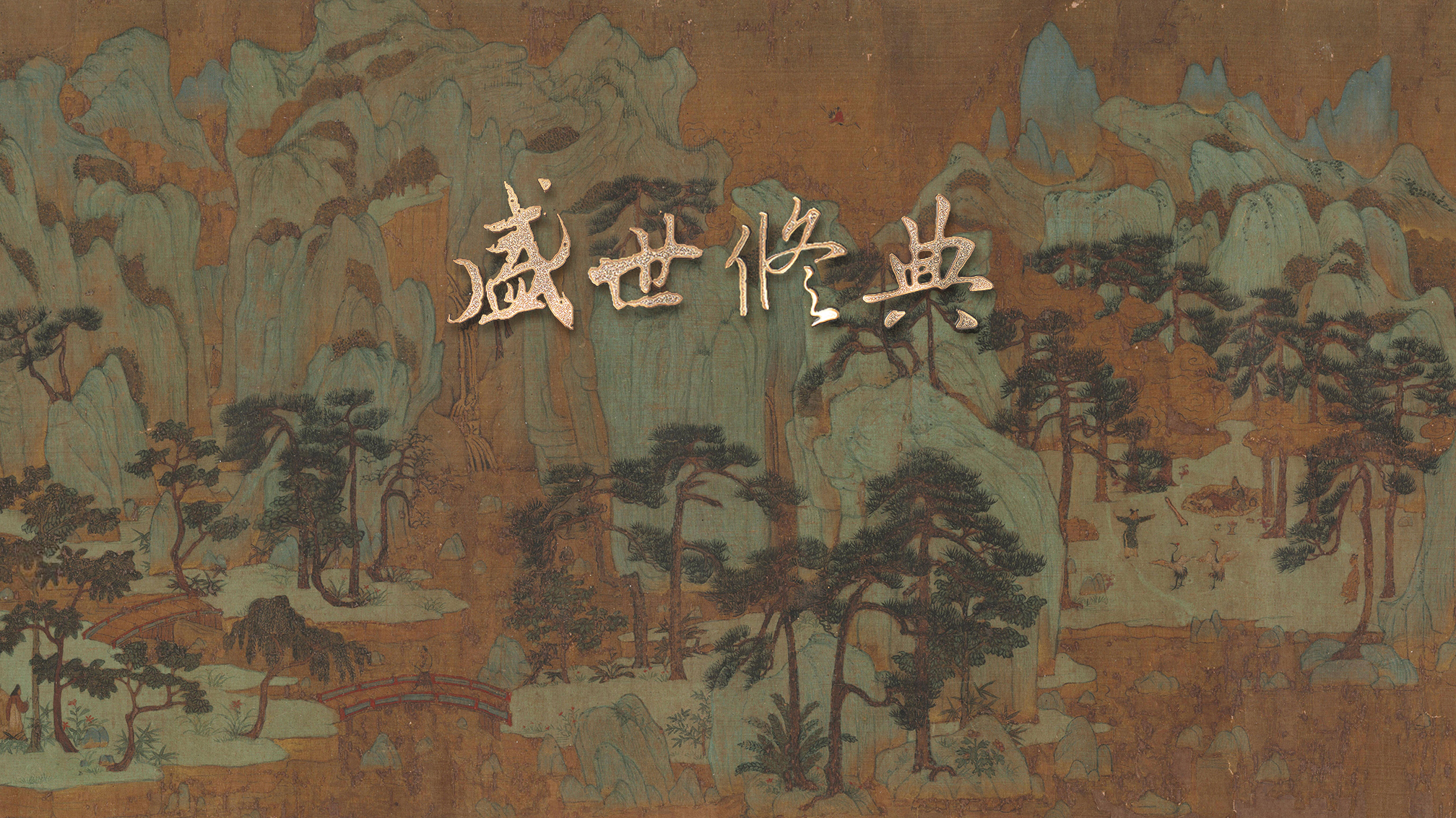 盛世修典-封面1