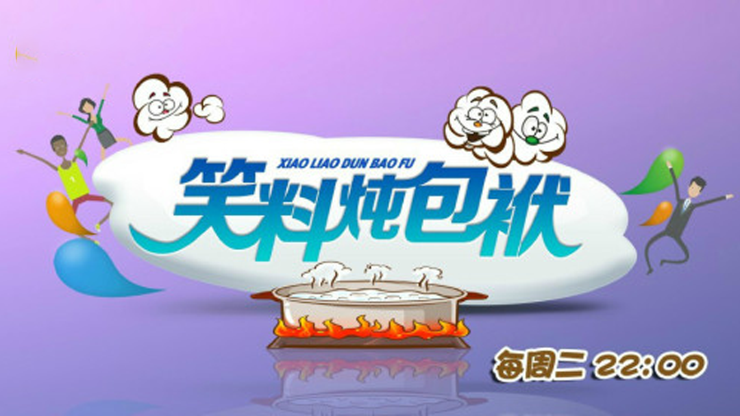 笑料炖包袱-封面1