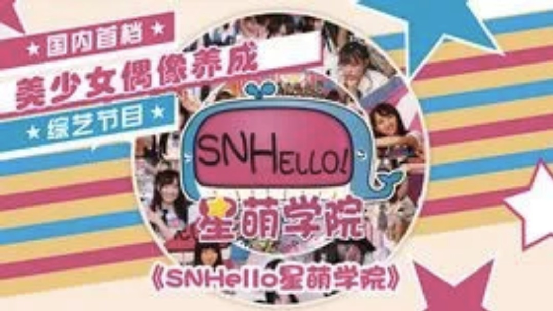 SNHello星萌学院-封面1
